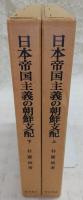 日本帝国主義の朝鮮支配　上・下巻(2冊揃い)
