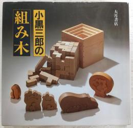 小黒三郎の組み木