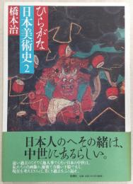 ひらがな日本美術史
