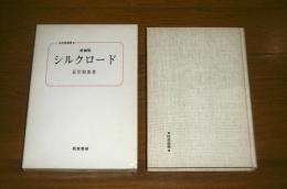 シルクロード