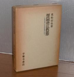 源氏物語の仏教思想 : 仏教思想とその文芸的意義の研究