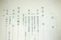 源氏物語の仏教思想 : 仏教思想とその文芸的意義の研究