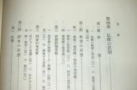 源氏物語の仏教思想 : 仏教思想とその文芸的意義の研究