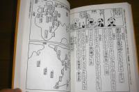 江戸の世界聞見録　漫画版『華夷通商考』