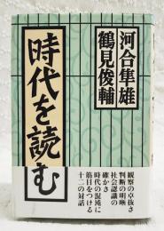 時代を読む