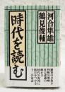 時代を読む