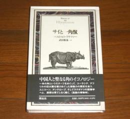 サイと一角獣