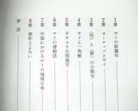 サイと一角獣