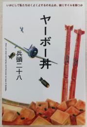 ヤーボー丼 : いかにして私たちはくよくよするのを止め、核ミサイルを持つか