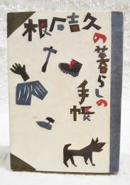 根石吉久の暮らしの手帳