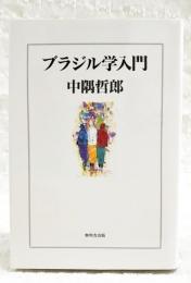 ブラジル学入門