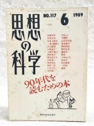 思想の科学　1989年6月号 No.117  主題：90年代を読むための本（赤瀬川隼、伊狩春男、井家上隆幸、一番ヶ瀬康子、宇江敏勝、上野千鶴子、内山秀夫、落合恵美子、小松光一、田中克彦、戸井十月、中沢新一、中島らも、中野翠、長谷川卓也、根本順吉、野田知佑、野田正彰、橋本治、林郁、干刈あがた、村松洋、松村雄策、三田格、森毅）