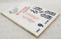 思想の科学　1989年6月号 No.117  主題：90年代を読むための本（赤瀬川隼、伊狩春男、井家上隆幸、一番ヶ瀬康子、宇江敏勝、上野千鶴子、内山秀夫、落合恵美子、小松光一、田中克彦、戸井十月、中沢新一、中島らも、中野翠、長谷川卓也、根本順吉、野田知佑、野田正彰、橋本治、林郁、干刈あがた、村松洋、松村雄策、三田格、森毅）