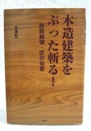 木造建築をぶった斬る! : 耐震補強・匠の知恵
