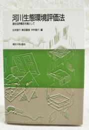 河川生態環境評価法 : 潜在自然概念を軸として
