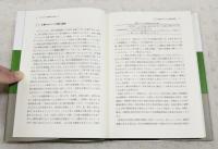 河川生態環境評価法 : 潜在自然概念を軸として