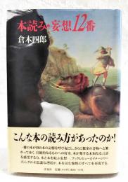 本読み・妄想12番