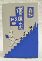 僕の選んだ105冊