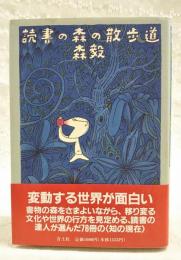 読書の森の散歩道