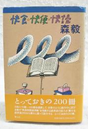 快食・快便・快読