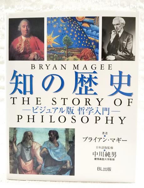 知の歴史 : ビジュアル版哲学入門(ブライアン・マギー 著 ; 中川