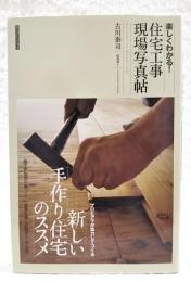 楽しくわかる!住宅工事現場写真帖 : 新しい手作り住宅のススメ