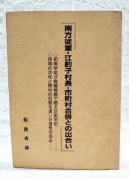 南方従軍・江釣子村長・市町村合併との出会い