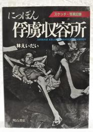 にっぽん俘虜収容所 : スケッチ・写真記録