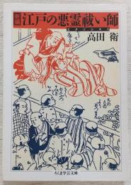 新編江戸の悪霊祓い師