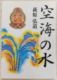 空海の水