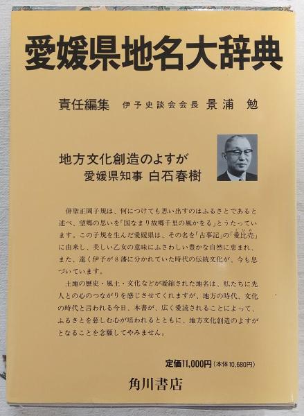 角川日本地名大辞典(「角川日本地名大辞典」編纂委員会 編纂) / 古本