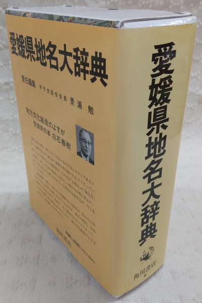 角川日本地名大辞典(「角川日本地名大辞典」編纂委員会 編纂) / 古本