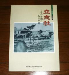 立志社 : その活動と憲法草案 : 図録 : 平成10年度特別展(高知市立自由民権記念館)
