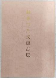 縁あつた文房古玩