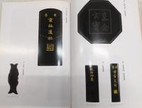 縁あつた文房古玩