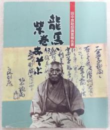 龍馬、柴巻にあそぶ : 田中良助邸調査報告書
