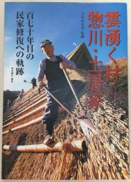 雲湧く村惣川・土居家 : 百七十年目の民家修復への軌跡