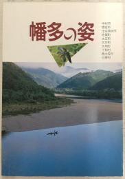 幡多の姿　(高知県幡多郡)