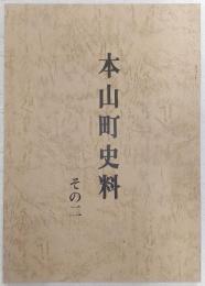 本山町史料　その二　(高知県)