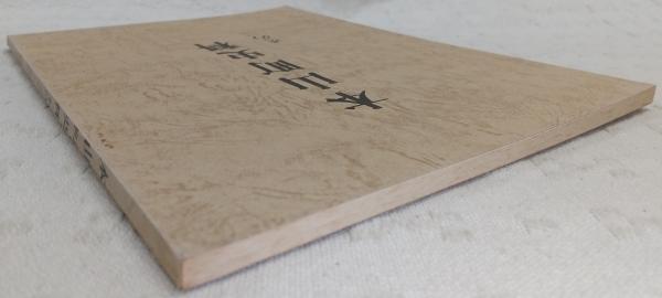 本山町史料 その二 (高知県) / ぶっくいん高知 古書部 / 古本