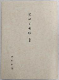 私のメモ帳