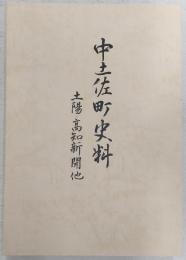 土陽・高知新聞他
