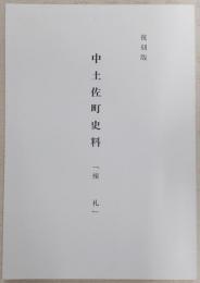 棟札　(復刻版)　<中土佐町史料>