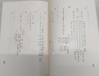 棟札　(復刻版)　<中土佐町史料>