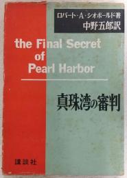 真珠湾の審判 : 真珠湾奇襲はアメリカの書いた筋書だった