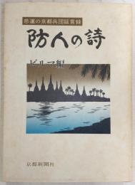 防人の詩 : 悲運の京都兵団証言録