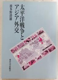 太平洋戦争とアジア外交