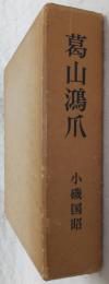 葛山鴻爪