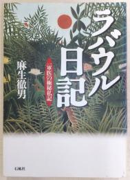 ラバウル日記 : 一軍医の極秘私記