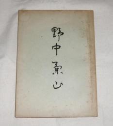 野中兼山